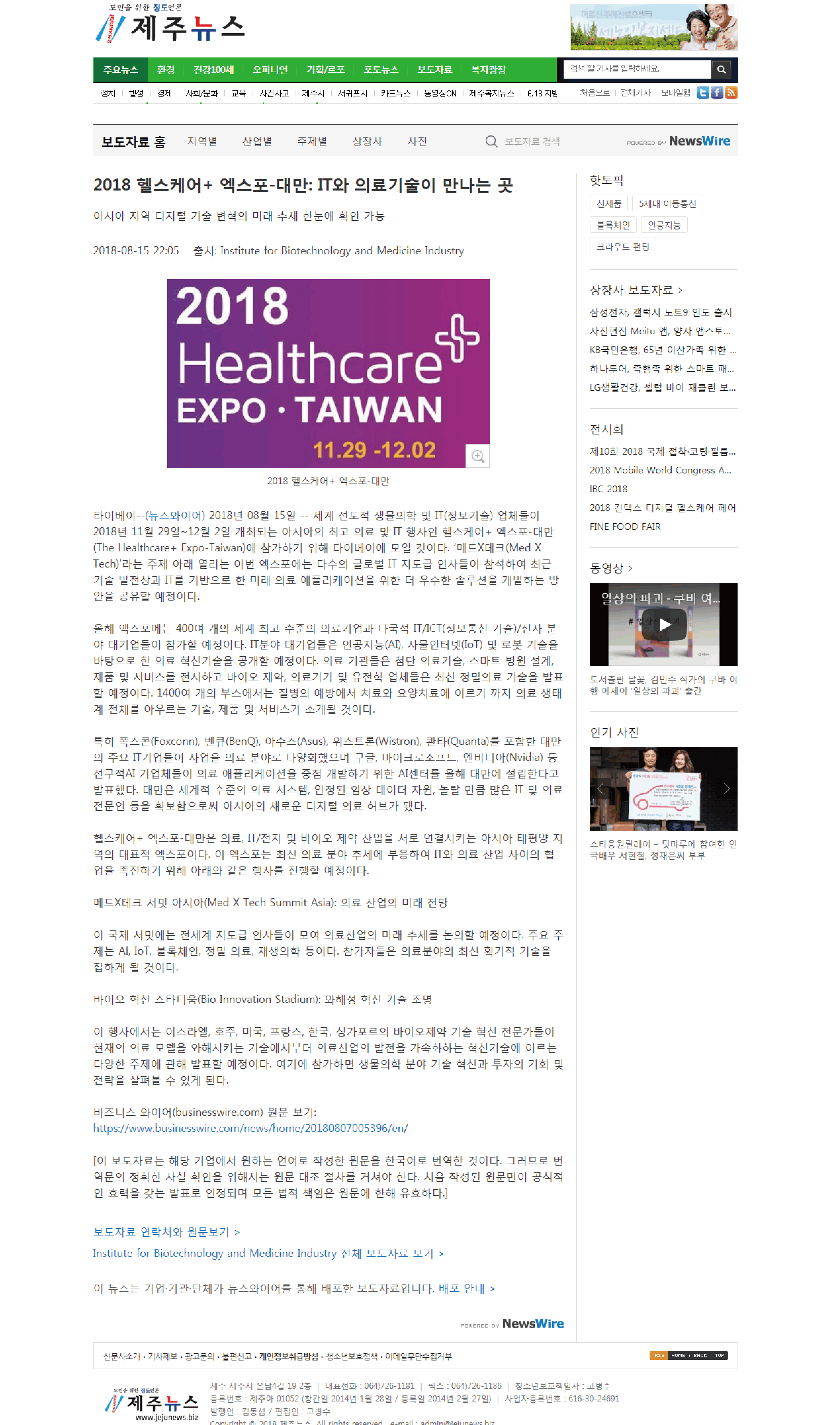 2018 헬스케어+ 엑스포-대만: IT와 의료기술이 만나는 곳