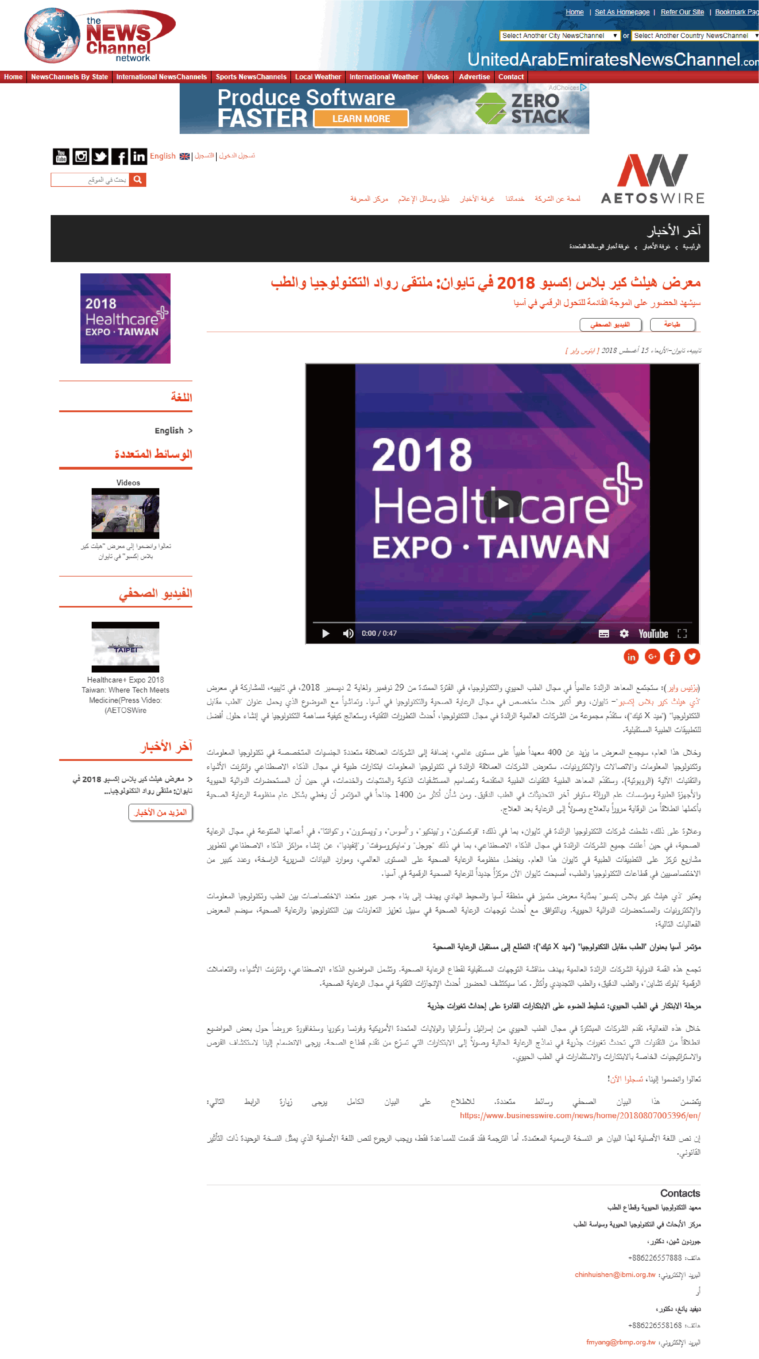 معرض هيلث كير بلاس إكسبو 2018 في تايوان: ملتقى رواد التكنولوجيا والطب