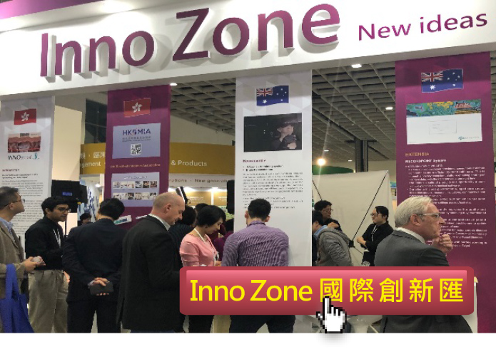  Inno Zone 國際創新匯