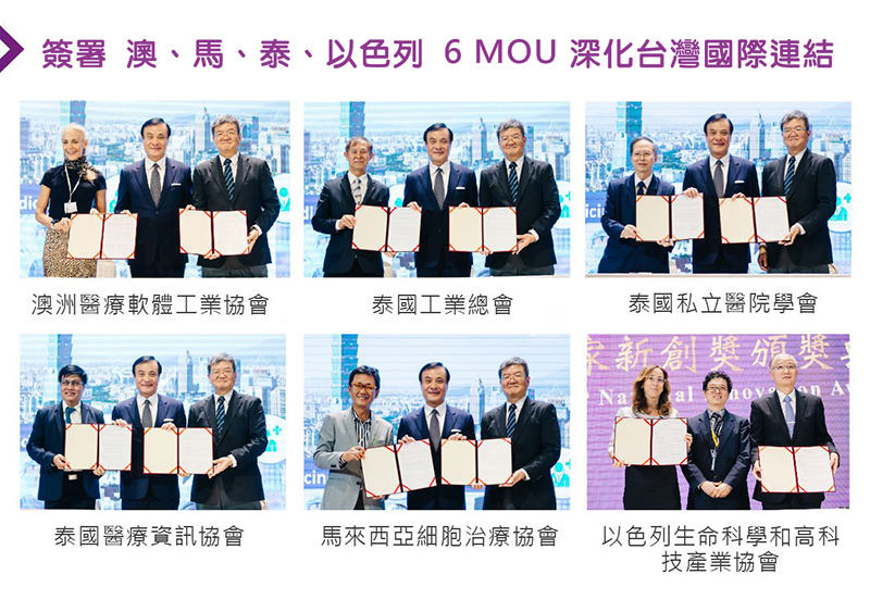 簽署  澳、馬、泰、以色列6 MOU深化台灣國際連結