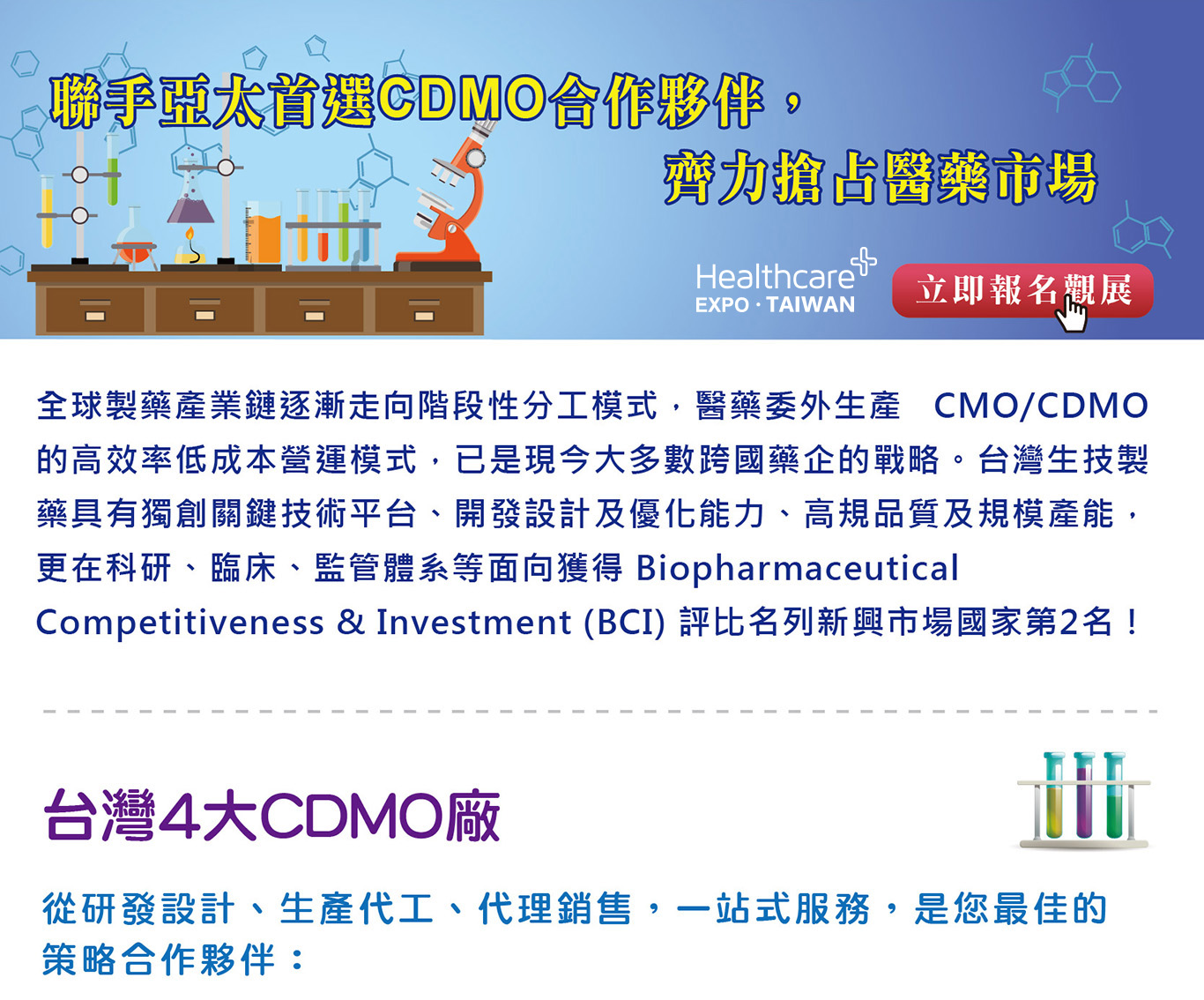  聯手亞太首選CDMO合作夥伴，齊力搶占醫藥市場  