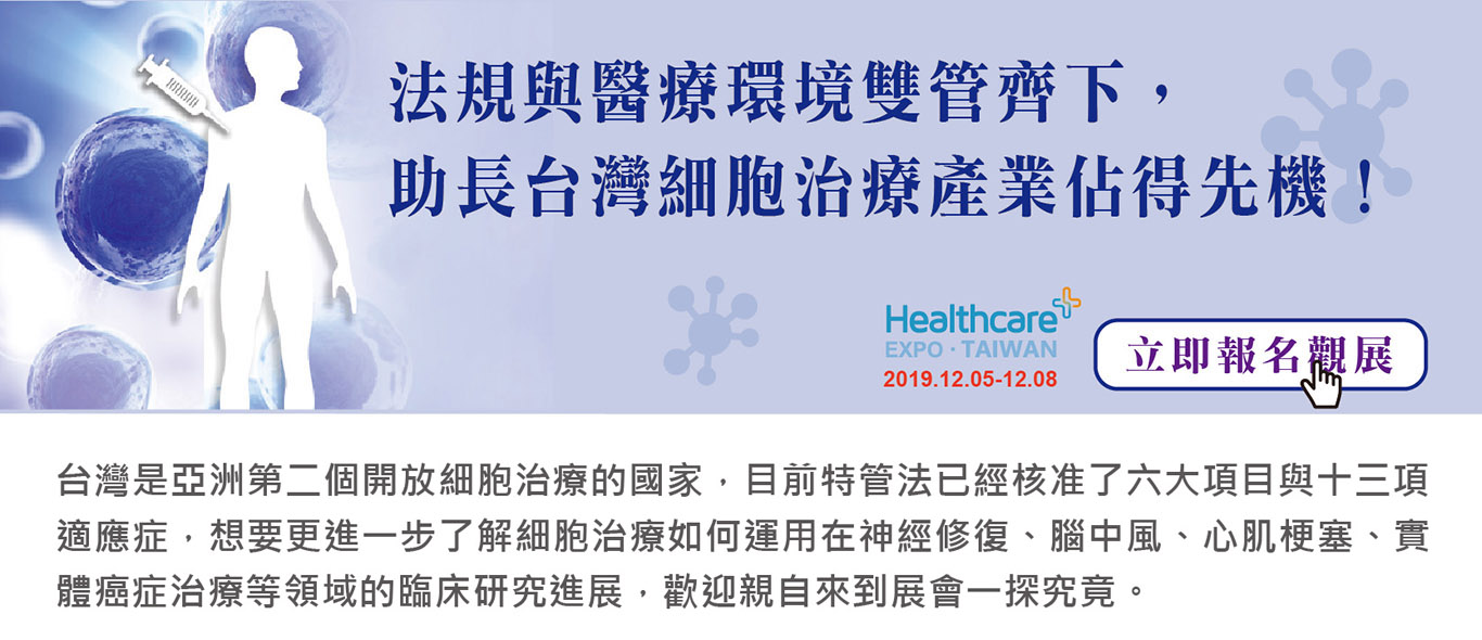 法規與醫療環境雙管齊下， 助長台灣細胞治療產業佔得先機！立即報名觀展