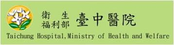 logo-衛生福利部臺中醫院.png