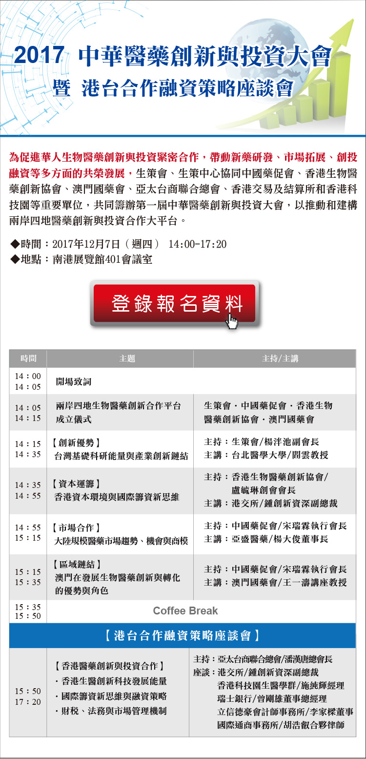第一屆__中華醫藥創新與投資大會_議程3.jpg
