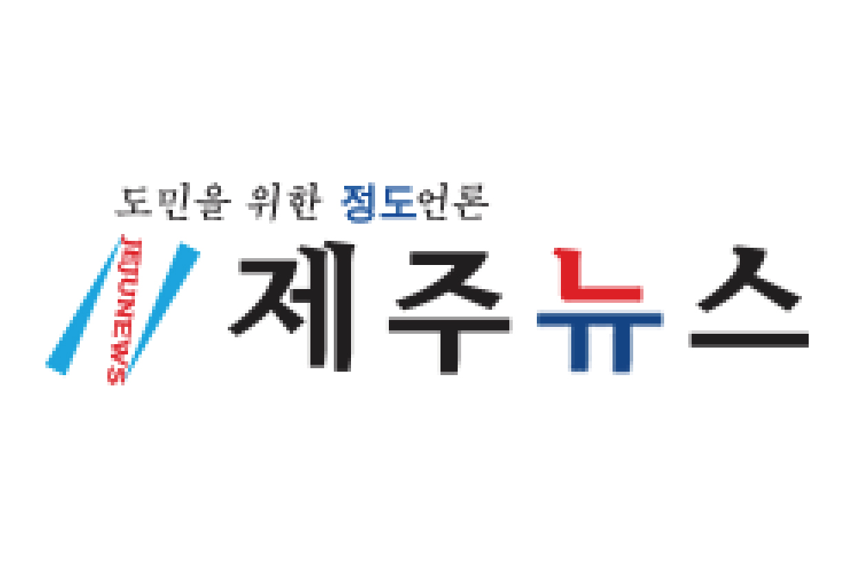 韓國_Jeju News (濟州新聞)-logo-02.jpg
