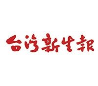 台灣新生報.jpg