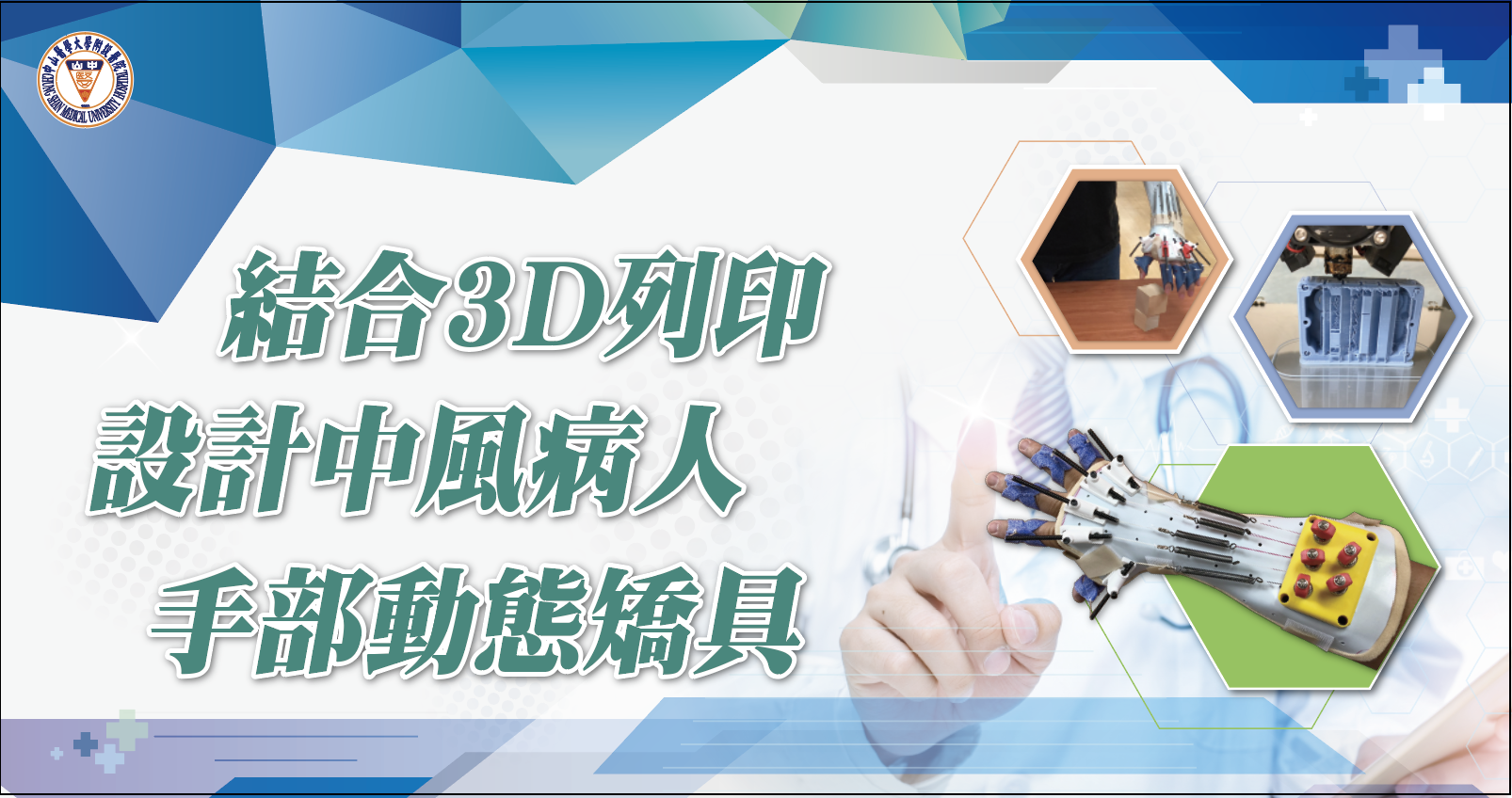 04展商特色專區-_結合3D列印技術設計中風病人的手部動態矯具.png