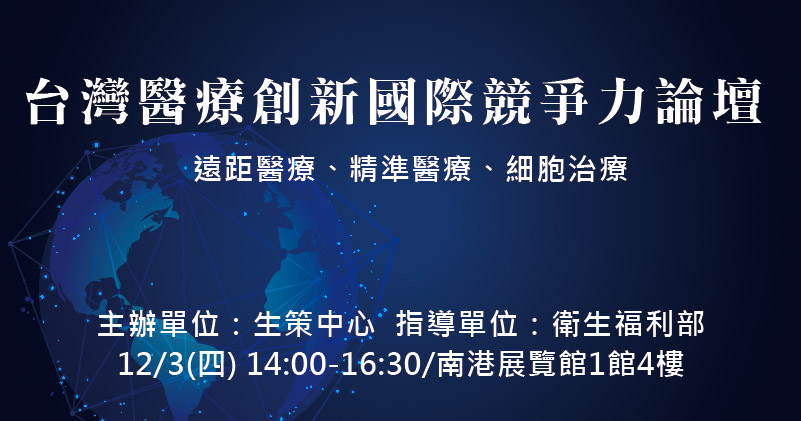 台灣醫療創新國際競爭力論壇_FB.jpg