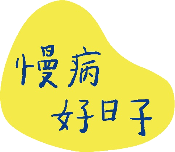 慢病好日子logo.png