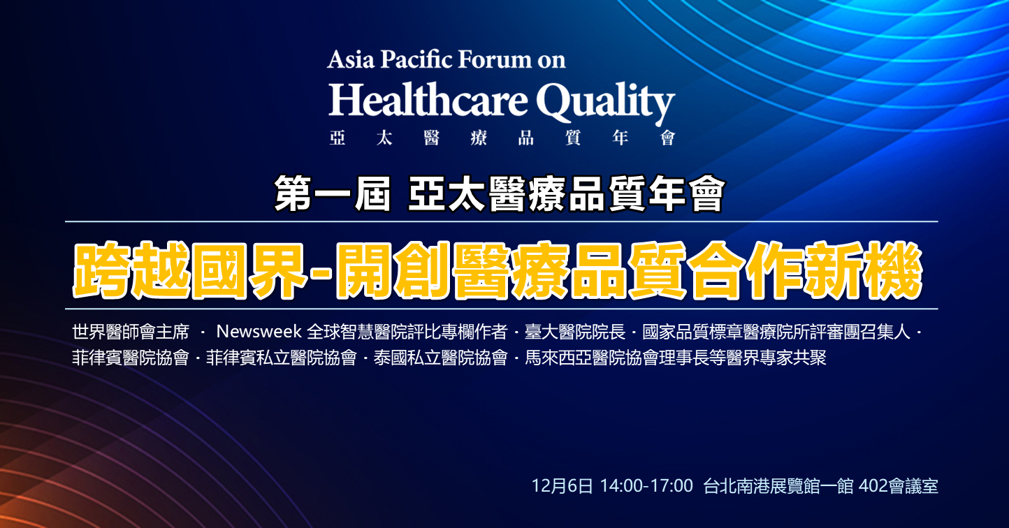 亞太品質年會.png