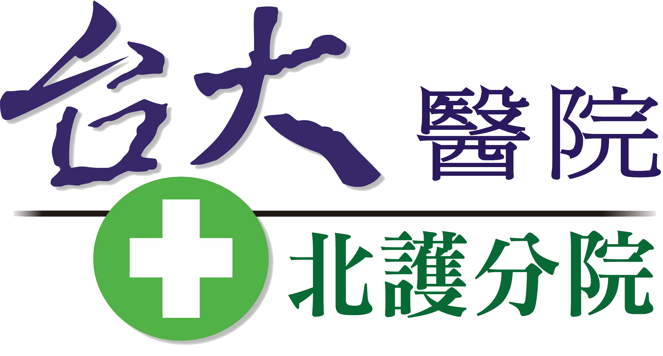 北護分院LOGO.png