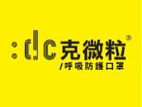 克微粒 呼吸防護口罩.jpg