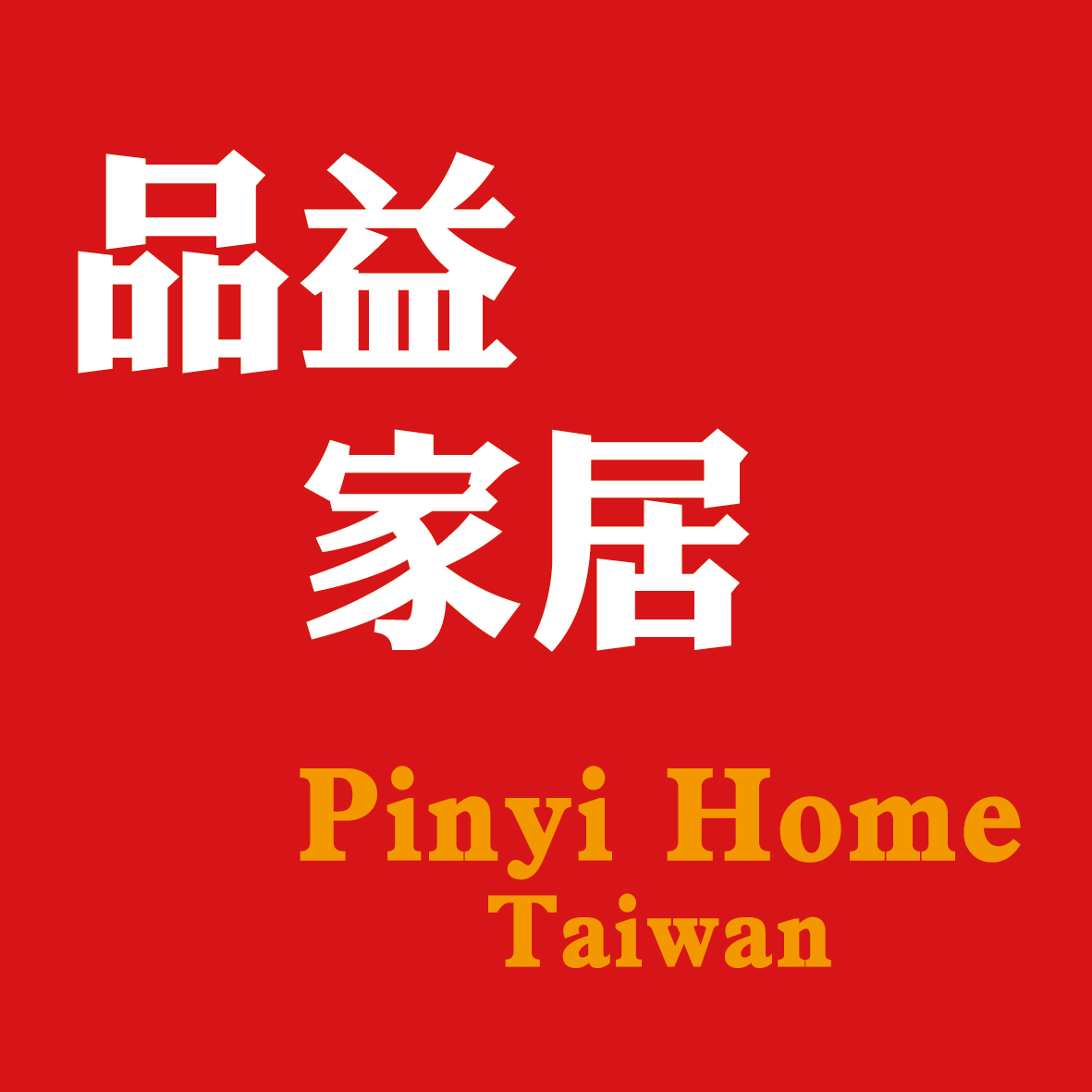 品益家居LOGO-0731修改-01.jpg