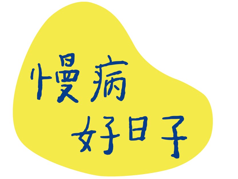 慢病好日子LOGO(醫療科技展).jpg