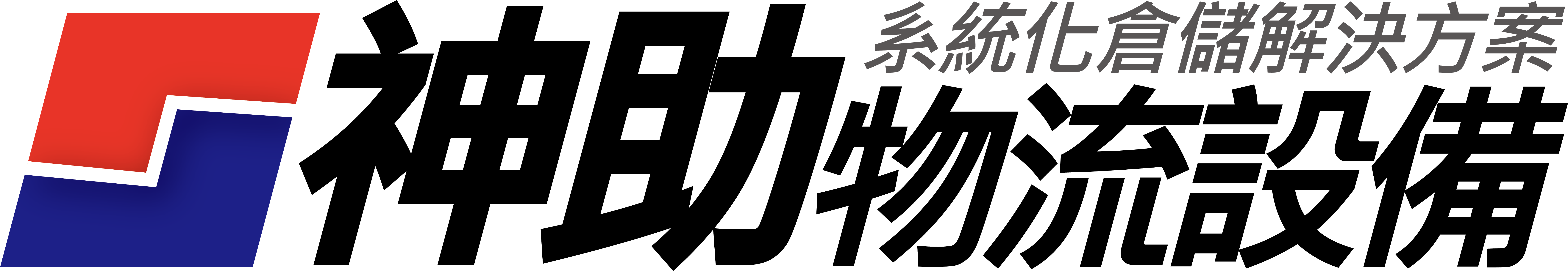 神助物流設備logo.PNG.PNG