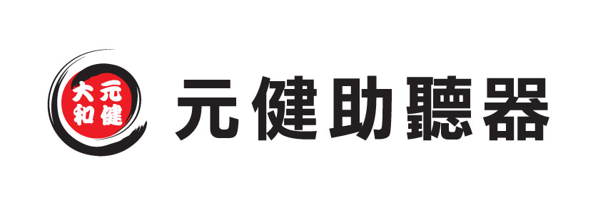 5.圖標(元健大和)及中文(元健助聽器)-橫式排版.jpg