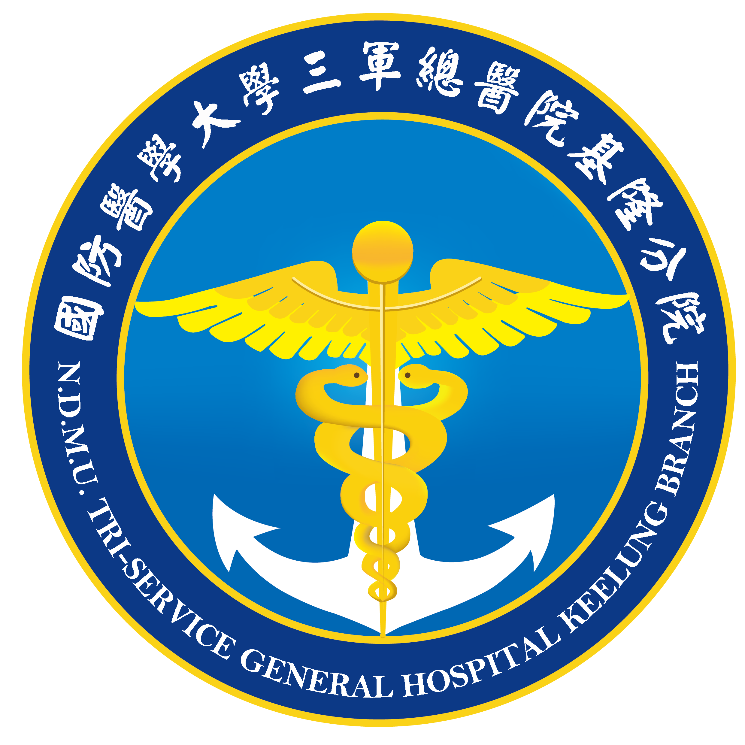 國防醫學大學三軍總醫院基隆分院院徽.png