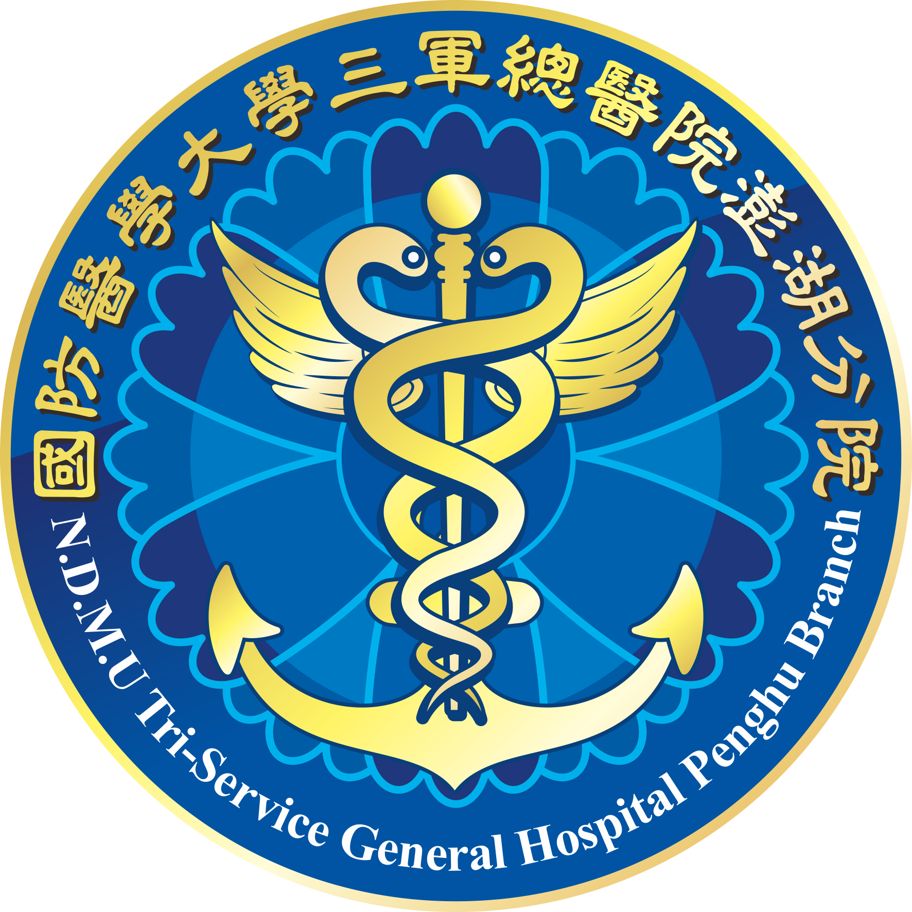 國防醫學大學三軍總醫院澎湖分院.png