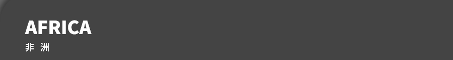 非洲