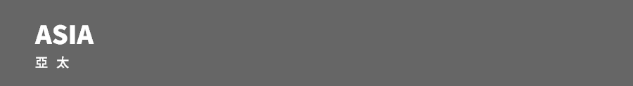 亞太