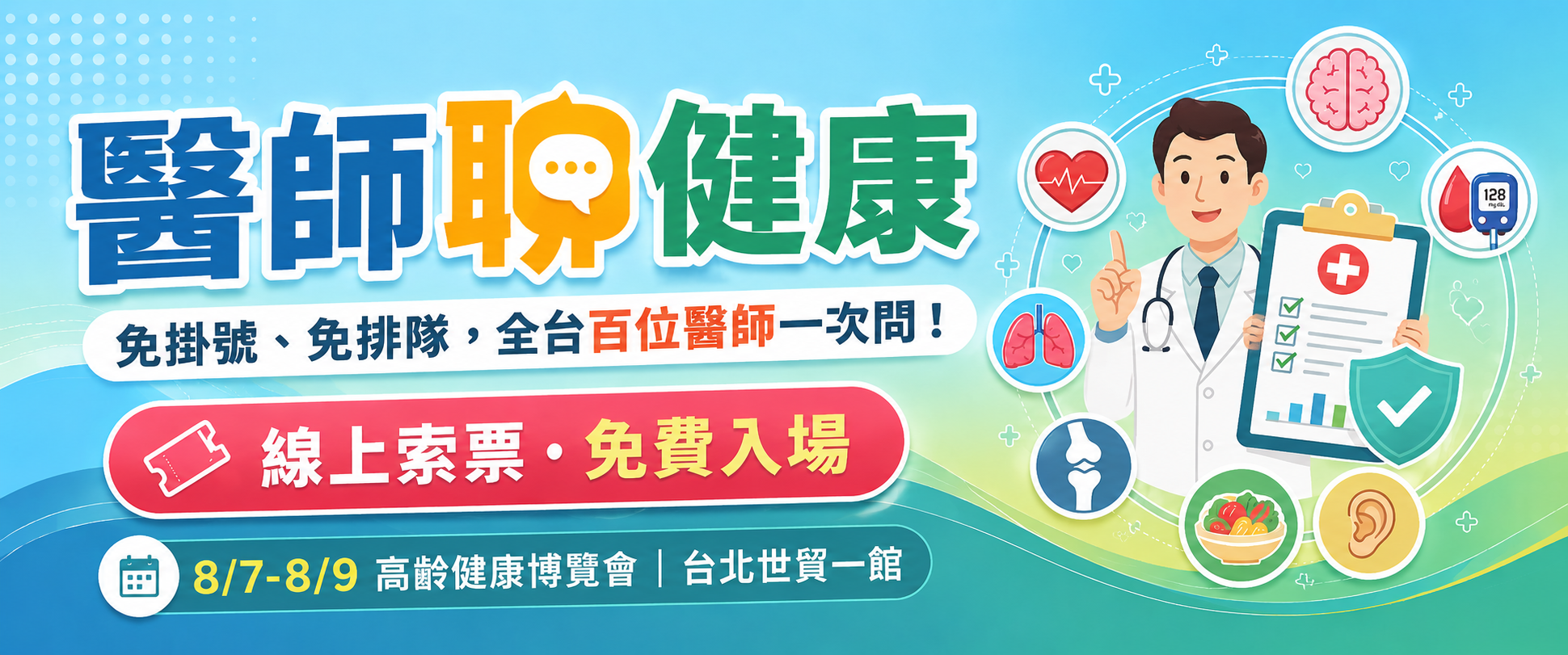 立即報名 2026高齡健康博覽會醫師聊健康