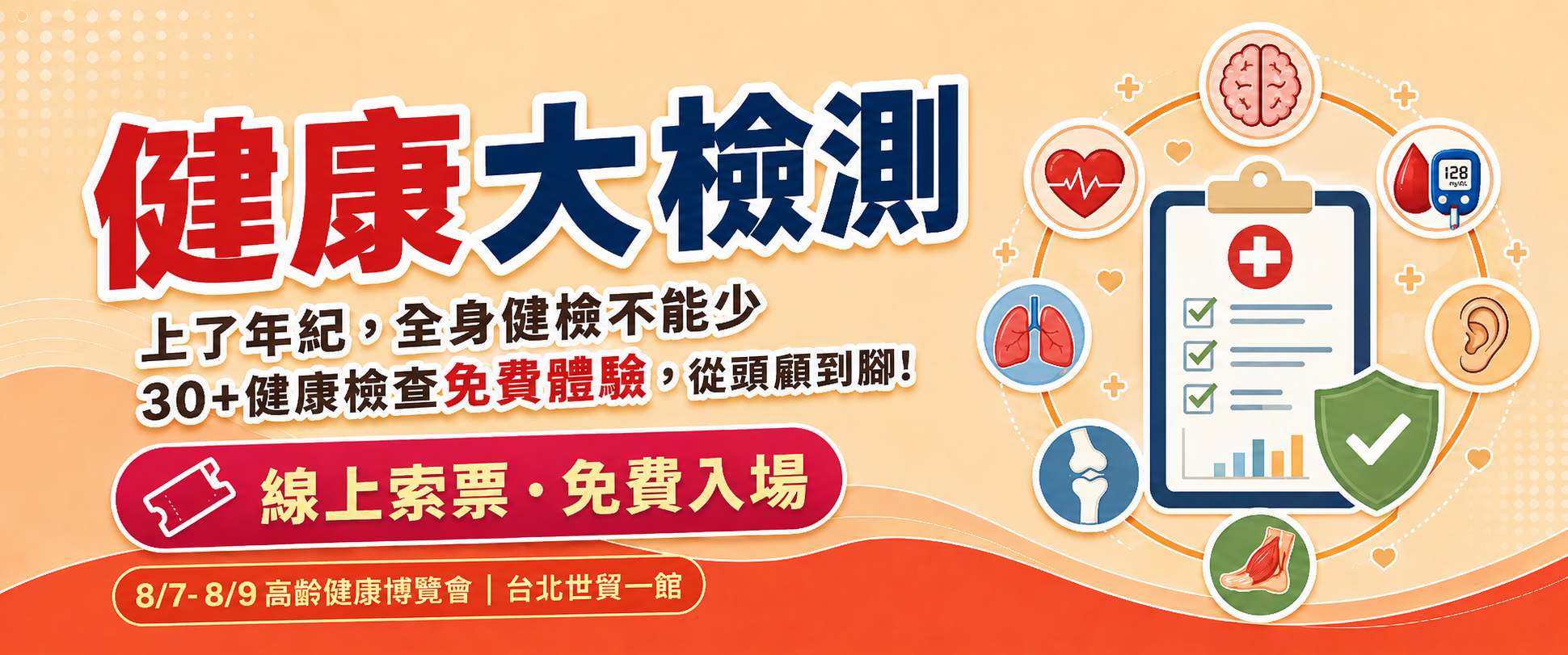 立即報名 2026高齡健康博覽會健康大檢測
