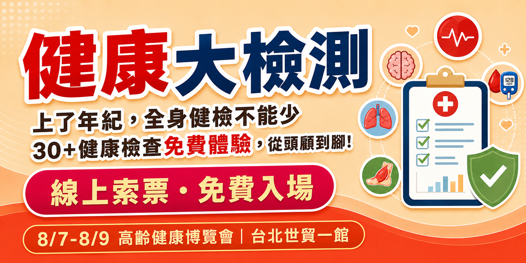 立即報名 2026高齡健康博覽會健康大檢測