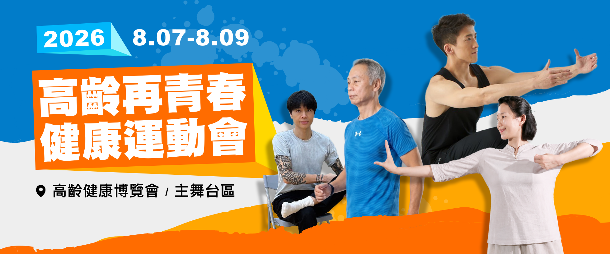 2025高齡再青春.健康運動會