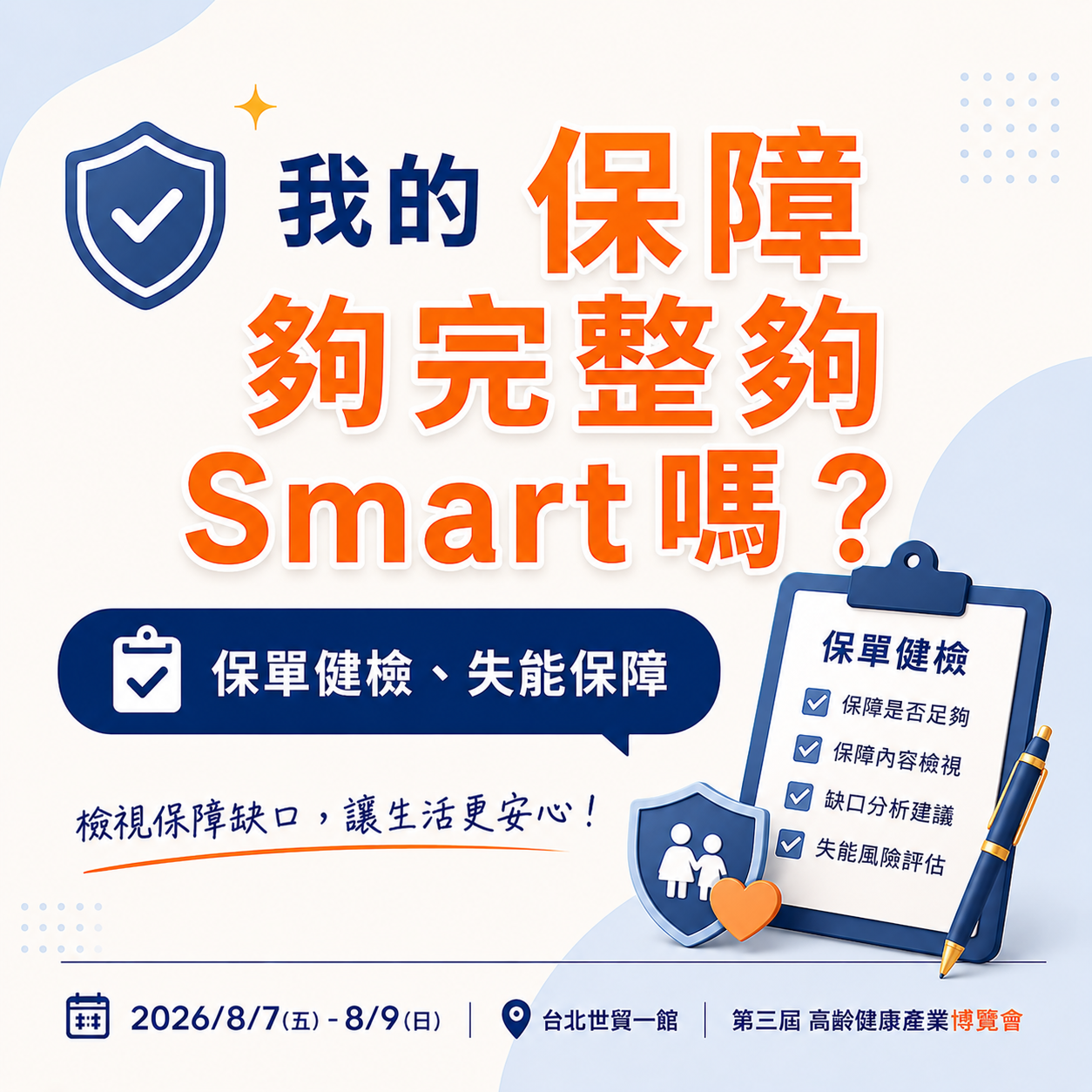我的保障夠完整夠smart嗎