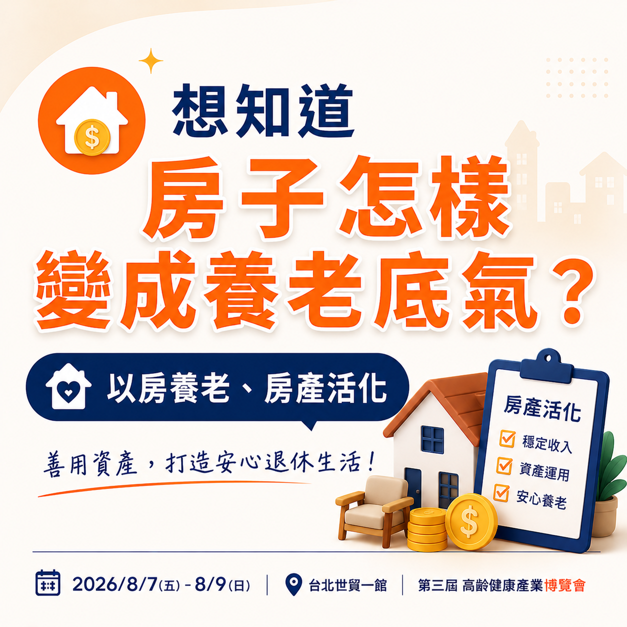房子怎樣變成養老底氣