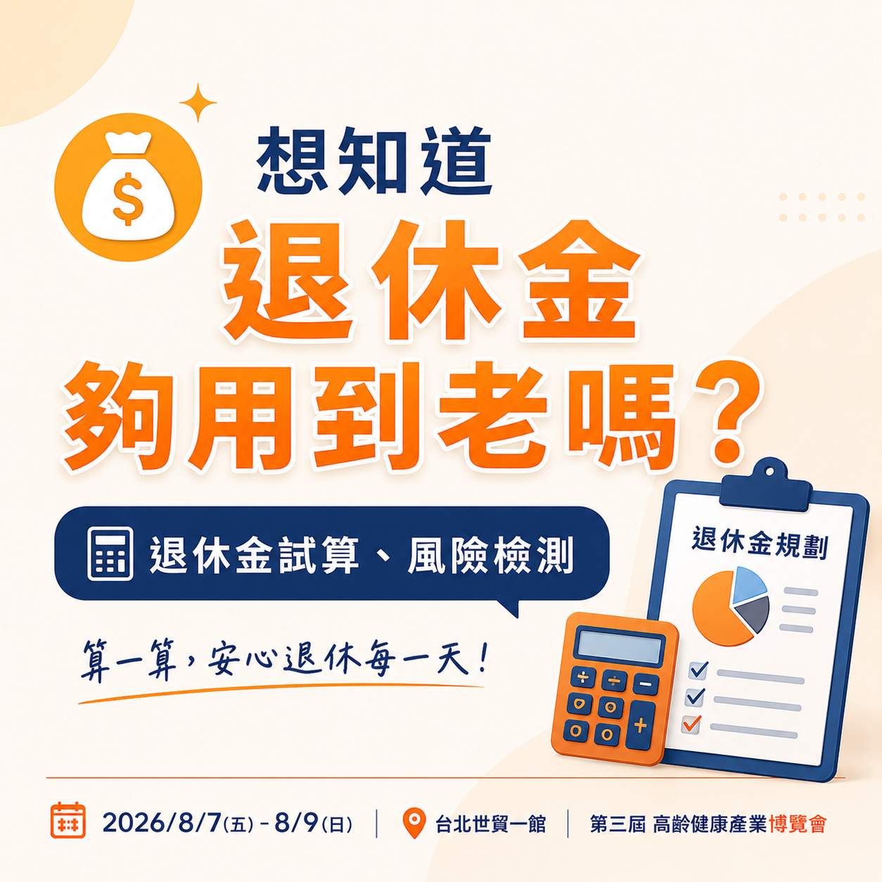 退休金夠用到老嗎