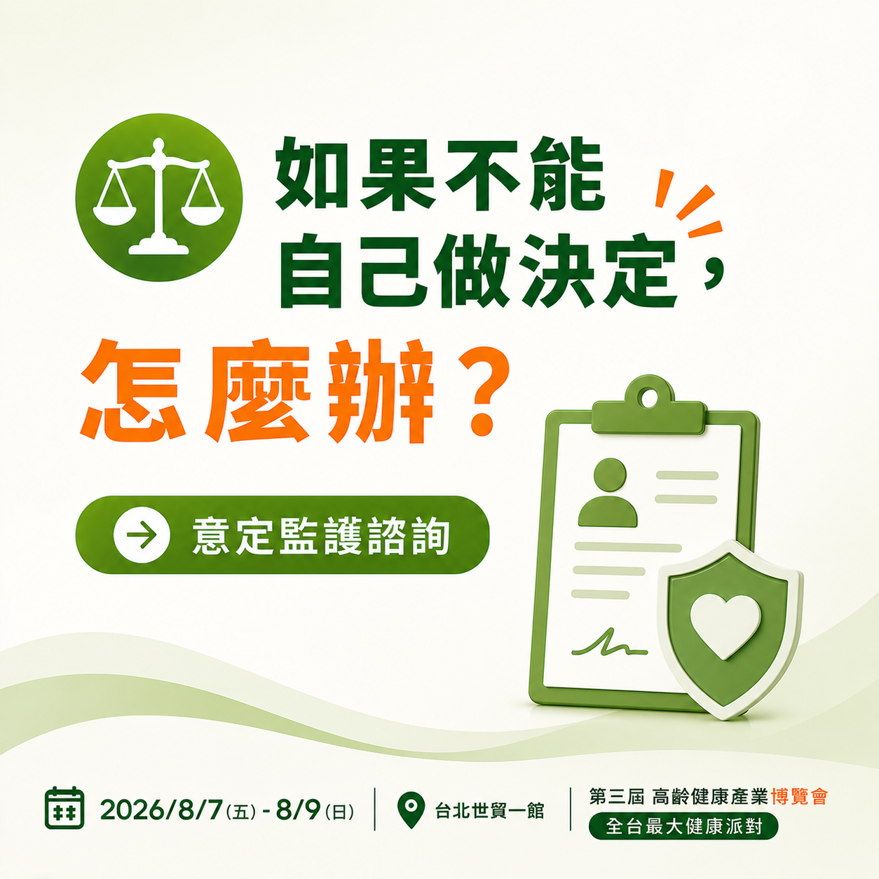 如果不能自己做決定,怎麼辦?