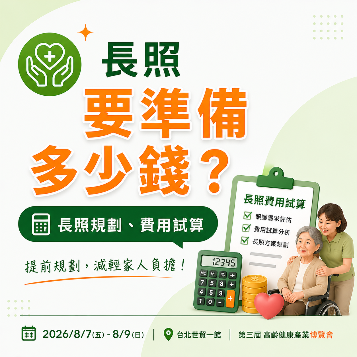長照要準備多少錢?
