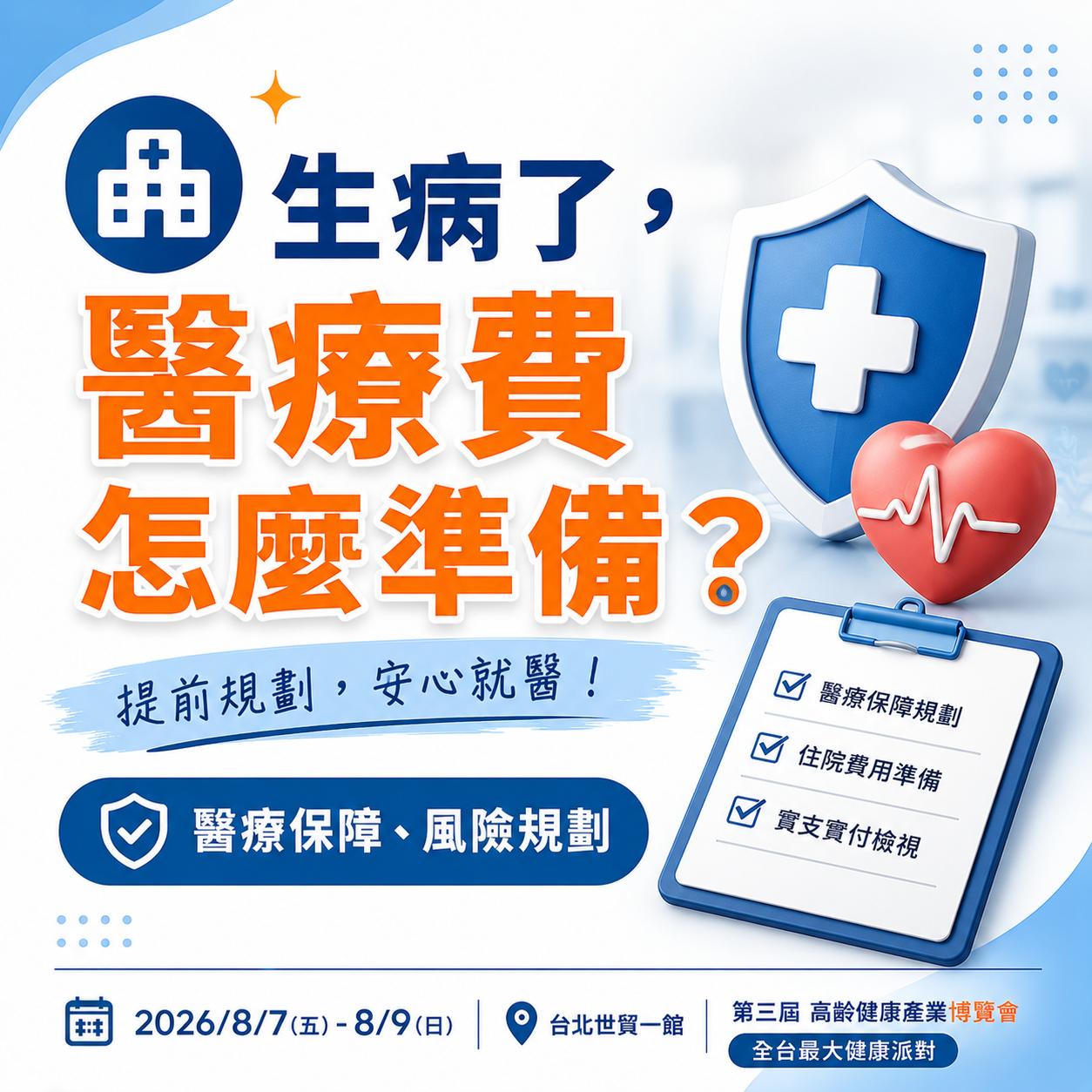 生病了,醫療費怎麼準備